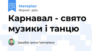 Карнавал - свято музики і танцю