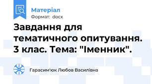 Завдання для тематичного опитування. 3 клас. Тема: "Іменник".