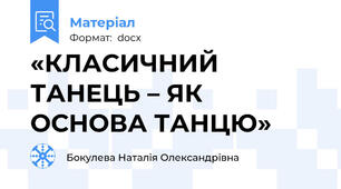 «КЛАСИЧНИЙ ТАНЕЦЬ – ЯК ОСНОВА ТАНЦЮ»