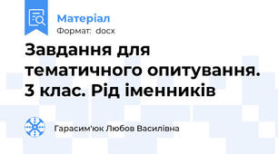 Завдання для тематичного опитування. 3 клас. Рід іменників