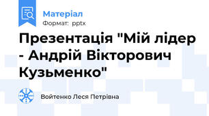 Презентація "Мій лідер - Андрій Вікторович Кузьменко"