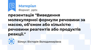 презентація "Виведення молекулярної формули речовини за масою, об’ємом або кількістю речовини реагентів або продуктів реакції."
