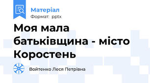 Моя мала батьківщина - місто Коростень