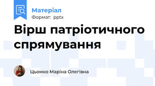 Вірш патріотичного спрямування