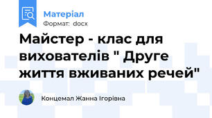 Майстер - клас для вихователів " Друге життя вживаних речей"