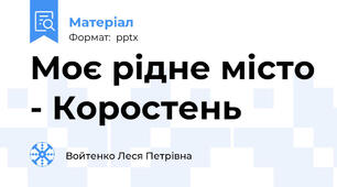 Моє рідне місто - Коростень