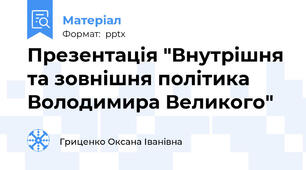 Презентація "Внутрішня та зовнішня політика Володимира Великого"