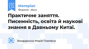 Практичне заняття.   Писемність, освіта й наукові знання в Давньому Китаї.