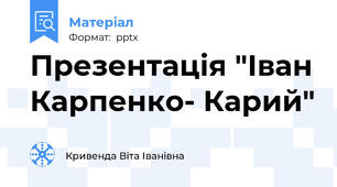 Презентація "Іван Карпенко- Карий"