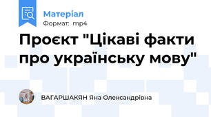 Проєкт "Цікаві факти про українську мову"
