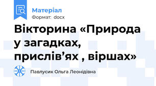 Вікторина «Природа у загадках, прислів’ях , віршах»