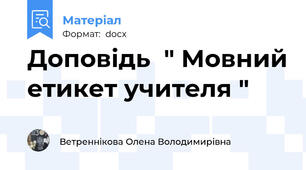 Доповідь  " Мовний етикет учителя "