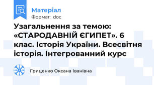 Узагальнення за темою: «СТАРОДАВНІЙ ЄГИПЕТ». 6 клас. Історія України. Всесвітня історія. Інтегрованний курс
