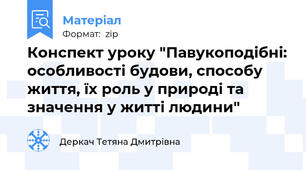 Конспект уроку "Павукоподібні: особливості будови, способу життя, їх роль у природі та значення у житті людини"