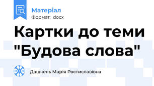 Картки до теми "Будова слова"