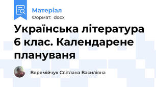 Українська література 6 клас. Календарене плануваня