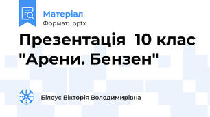 Презентація  10 клас "Арени. Бензен"
