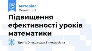 Підвищення ефективності уроків математики