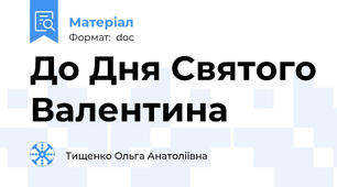 До Дня Святого Валентина