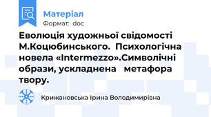 Еволюція художньої свідомості М.Коцюбинського.  Психологічна новела «Intermezzo».Символічні образи, ускладнена   метафора твору.