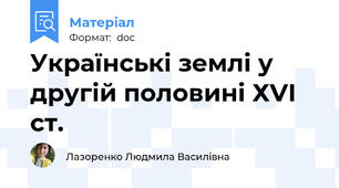 Українські землі у другій половині ХVІ ст.