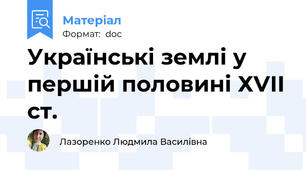 Українські землі у першій половині ХVІІ ст.
