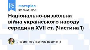 Національно-визвольна війна українського народу середини ХVІІ ст. (Частина 1)