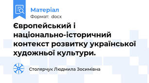 Європейський і національно-історичний контекст розвитку української художньої культури.