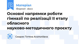 Основні напрямки роботи гімназії по реалізації ІІ етапу обласного науково-методичного проєкту