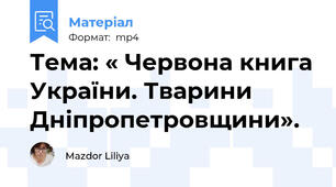 Тема: « Червона книга України. Тварини  Дніпропетровщини».