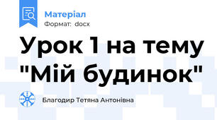 Урок 1 на тему "Мій будинок"