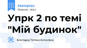Упрк 2 по темі "Мій будинок"