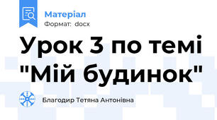 Урок 3 по темі "Мій будинок"