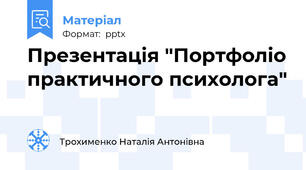 Презентація "Портфоліо практичного психолога"