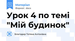 Урок 4 по темі "Мій будинок"