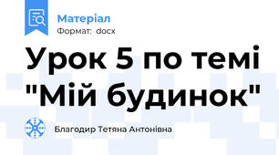 Урок 5 по темі "Мій будинок"