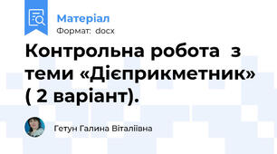 Контрольна робота  з теми «Дієприкметник» ( 2 варіант).