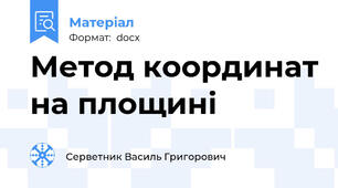 Метод координат на площині