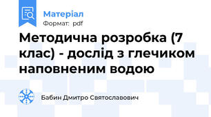Методична розробка (7 клас) - дослід з глечиком наповненим водою