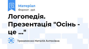 Логопедія. Презентація "Осінь - це ..."