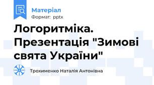 Логоритміка. Презентація "Зимові свята України"