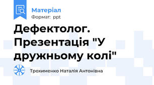 Дефектолог. Презентація "У дружньому колі"