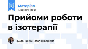 Прийоми роботи в ізотерапії