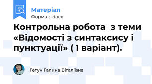 Контрольна робота  з теми «Відомості з синтаксису і пунктуації» ( 1 варіант).