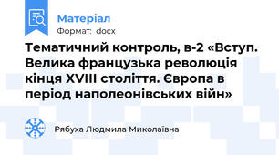 Тематичний контроль, в-2 «Вступ. Велика французька революція кінця XVІІІ століття. Європа в період наполеонівських війн»
