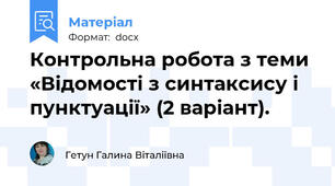 Контрольна робота з теми «Відомості з синтаксису і пунктуації» (2 варіант).