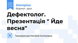 Дефектолог. Презентація " Йде весна"