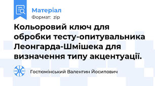 Кольоровий ключ для обробки тесту-опитувальника Леонгарда-Шмішека для визначення типу акцентуації.