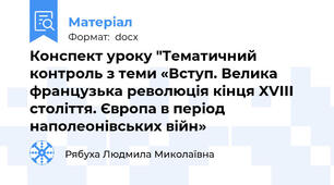 Конспект уроку "Тематичний контроль з теми «Вступ. Велика французька революція кінця XVІІІ століття. Європа в період наполеонівських війн»