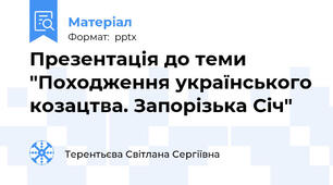 Презентація до теми "Походження українського козацтва. Запорізька Січ"